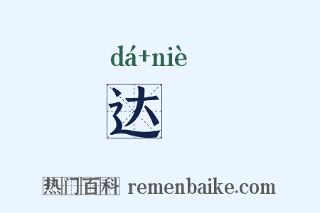 达枿是什么意思的图片